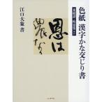 【条件付＋10％相当】色紙漢字かな交じり書　菜根譚・性霊集ほか/江口大象【条件はお店TOPで】