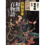 【条件付＋10％相当】月岡芳年和漢百物語/月岡芳年/町田市立国際版画美術館/菅原真弓【条件はお店TOPで】