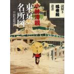  Kobayashi Kiyoshi родители Tokyo название место map / Kobayashi Kiyoshi родители / Machida город . международный гравюра на дереве картинная галерея / тутовик гора ..