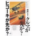 クルマが先か?ヒコーキが先か? A great deal of complexity Mk.3/岡部いさく