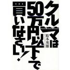 【条件付＋10％相当】クルマは５０万円以下で買いなさい！/松本英雄【条件はお店TOPで】