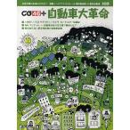 CG46+ 自動車大革命 次世代車を買う前に知っておきたいこと
