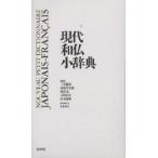 現代和仏小辞典/三宅徳嘉