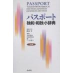 パスポート独和・和独小辞典/諏訪功