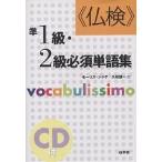 【条件付＋10％相当】《仏検》準１級・２級必須単語集　Vocabulissimo　新装版/モーリス・ジャケ/久松健一【条件はお店TOPで】