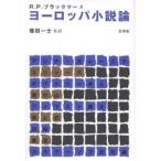 ヨーロッパ小説論 新装/R．P．ブラックマー