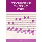  французский язык начинающий грамматика Work книжка / Kyoto университет французский язык ..