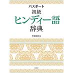  паспорт начинающий hinti- язык словарь / Machida мир .