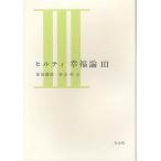 ヒルティ幸福論 3/カール・ヒルティ/前田護郎/杉山好