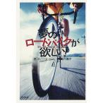 【条件付+10%相当】夢のロードバイクが欲しい!/ロバート・ペン/高月園子【条件はお店TOPで】