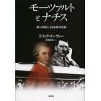 モーツァルトとナチス 第三帝国による芸術の歪曲/エリック・リーヴィー/高橋宣也