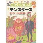 モンスターズ 現代アメリカ傑作短篇集/B・J・ホラーズ/古屋美登里