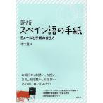 スペイン語の手紙 Eメールと手紙の書き方/木下登