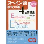 スペイン語検定対策4級問題集/青砥清一