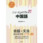 【条件付＋10％相当】ニューエクスプレス＋中国語/喜多山幸子【条件はお店TOPで】
