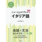 【条件付＋10％相当】ニューエクスプレス＋イタリア語/入江たまよ【条件はお店TOPで】