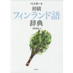  паспорт начинающий Финляндия язык словарь / Yoshida ..
