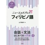 【条件付＋10％相当】ニューエクスプレス＋フィリピノ語/山下美知子【条件はお店TOPで】