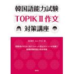 韓国語能力試験TOPIK2作文対策講座/吉川寿子/キムテウン