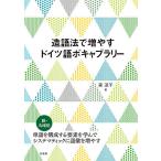 【条件付＋10％相当】造語法で増やすドイツ語ボキャブラリー/森涼子【条件はお店TOPで】