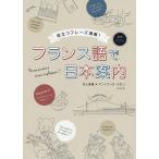 フランス語で日本案内 役立つフレーズ満載!/井上美穂/アントワーヌ・ラモン