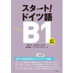 スタート!ドイツ語B1/岡村りら/矢羽々崇/山本淳