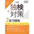 独検対策2級問題集/岡本順治/岡本時子