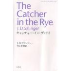 【条件付＋10％相当】キャッチャー・イン・ザ・ライ　ペーパーバック・エディション/J．D．サリンジャー/村上春樹【条件はお店TOPで】