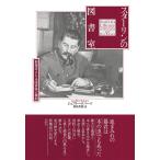 スターリンの図書室 独裁者または読書家の横顔/ジェフリー・ロバーツ/松島芳彦