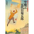 空飛ぶ五代目菊五郎 明治キワモノ歌舞伎/矢内賢二