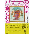  banana. цветок. еда ..../ Yamamoto стол стол 