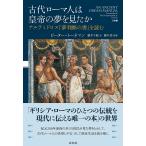 古代ローマ人は皇帝の夢を見たか アルテミドロス『夢判断の書』を読む/ピーター・トーネマン/藤井千絵/藤井崇