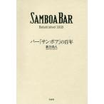 バー「サンボア」の百年 SAMBOA BAR Established 1918/新谷尚人