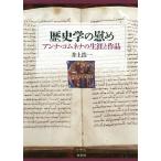 【条件付＋10％相当】歴史学の慰め　アンナ・コムネナの生涯と作品/井上浩一【条件はお店TOPで】