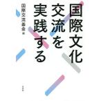 【条件付＋10％相当】国際文化交流を実践する/国際交流基金【条件はお店TOPで】