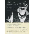 J・M・クッツェー少年時代の写真/J・M・クッツェー/ハーマン・ウィッテンバーグ/くぼたのぞみ