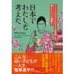 日本でわたしも考えた インド人ジャーナリストが体感した禅とトイレと温泉と/パーラヴィ・アイヤール/笠井亮平