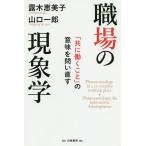 【条件付＋10％相当】職場の現象学　「共に働くこと」の意味を問い直す/露木恵美子/山口一郎【条件はお店TOPで】