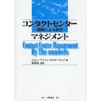コンタクトセンターマネジメント 指標による経営/ジョン・アントン/カマル・ウェブ