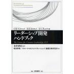 リーダーシップ開発ハンドブック/C．D．マッコーレイ/R．S．モクスレイ/E．V．ヴェルサ