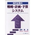 現代企業の戦略・計画・予算システム/紺野剛