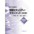 【条件付＋10％相当】現代組織の情報セキュリティ・マネジメント　その戦略と導入・策定・運用/税所哲郎【条件はお店TOPで】