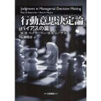 【条件付＋10％相当】行動意思決定論　バイアスの罠/M．H．ベイザーマン/D．A．ムーア/長瀬勝彦【条件はお店TOPで】