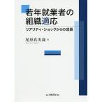 若年就業者の組織適応 リアリティ・ショックからの成長/尾形真実哉