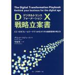 【条件付＋10％相当】DX戦略立案書　CC−DIVフレームワークでつかむデジタル経営変革の考え方/デビッド・ロジャース/笠原英一