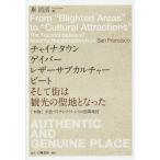 Yahoo! Yahoo!ショッピング(ヤフー ショッピング)チャイナタウン,ゲイバー,レザーサブカルチャー,ビート,そして街は観光の聖地となった 「本物」が息づくサンフランシスコ近隣地区/畢滔滔