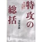 【条件付+10%】特攻の総括 眠れ眠れ母の胸に/深堀道義【条件はお店TOPで】