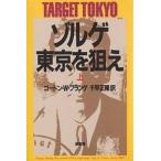 ゾルゲ・東京を狙え 上 新装版/ゴードンW．プランゲ/ドナルドM．ゴールドスタイン/キャサリンV．ディロン
