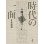 時代の一面 東郷茂徳外交手記 普及版/東郷茂徳