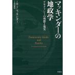 マッキンダーの地政学 デモクラシーの理想と現実/ハルフォード・ジョン・マッキンダー/曽村保信